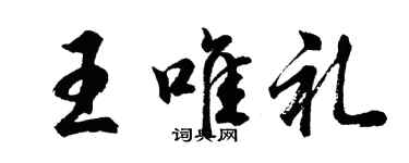 胡問遂王唯禮行書個性簽名怎么寫