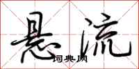 荊霄鵬懸流行書怎么寫
