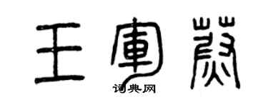 曾慶福王軍蔚篆書個性簽名怎么寫
