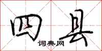 荊霄鵬四縣行書怎么寫
