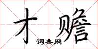 荊霄鵬才贍楷書怎么寫