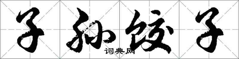 胡問遂子孫餃子行書怎么寫