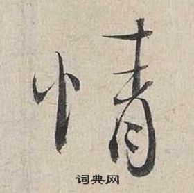 蔡襄自書詩卷中情的寫法