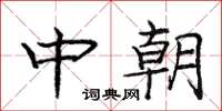 龐中華中朝楷書怎么寫