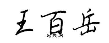 王正良王百岳行書個性簽名怎么寫
