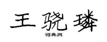 袁強王驍璘楷書個性簽名怎么寫