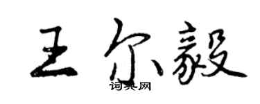 曾慶福王爾毅行書個性簽名怎么寫