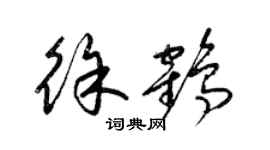 梁錦英徐鶴草書個性簽名怎么寫