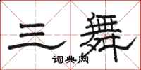 駱恆光三舞隸書怎么寫