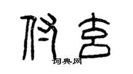 曾慶福付玄篆書個性簽名怎么寫