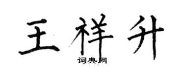 何伯昌王祥升楷書個性簽名怎么寫