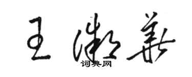 駱恆光王微華草書個性簽名怎么寫