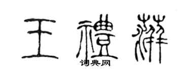 陳聲遠王禮萍篆書個性簽名怎么寫