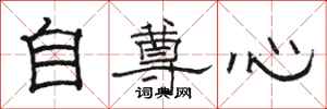 駱恆光自尊心隸書怎么寫