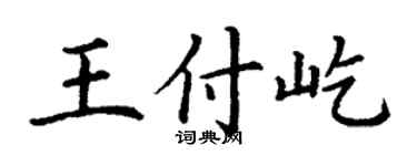 丁謙王付屹楷書個性簽名怎么寫