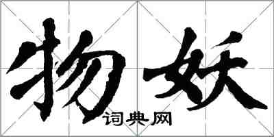 翁闓運物妖楷書怎么寫