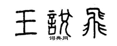 曾慶福王悅飛篆書個性簽名怎么寫