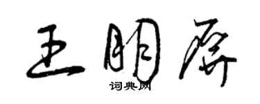 曾慶福王朋屏草書個性簽名怎么寫