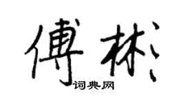 王正良傅彬行書個性簽名怎么寫