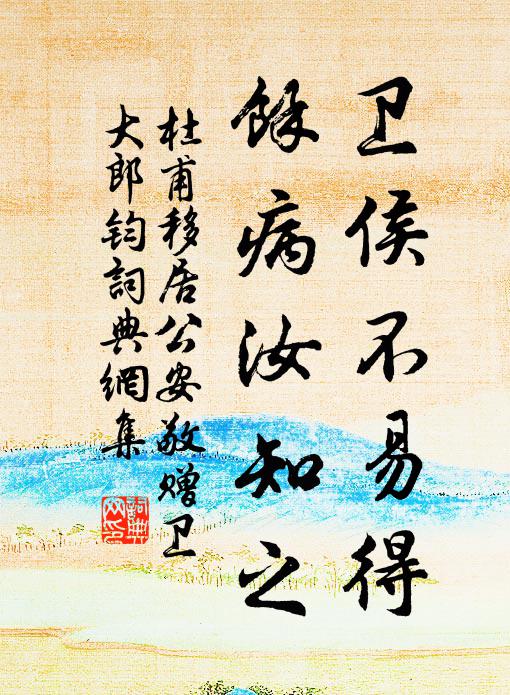 何必唐一經,文道方可崇 詩詞名句