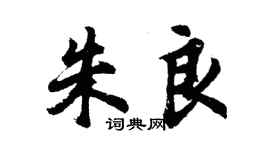 胡問遂朱良行書個性簽名怎么寫