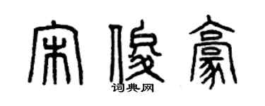 曾慶福宋俊豪篆書個性簽名怎么寫