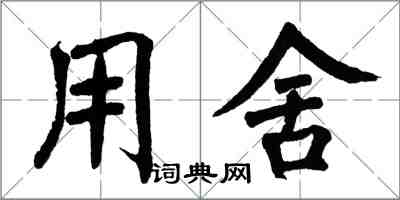 翁闓運用舍楷書怎么寫