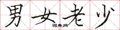 駱恆光男女老少楷書怎么寫