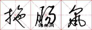 梁錦英拖腸鼠草書怎么寫