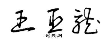 曾慶福王臣龍草書個性簽名怎么寫