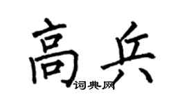 何伯昌高兵楷書個性簽名怎么寫