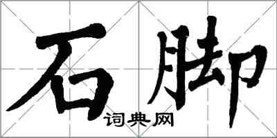 翁闓運石腳楷書怎么寫