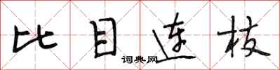 段相林比目連枝行書怎么寫