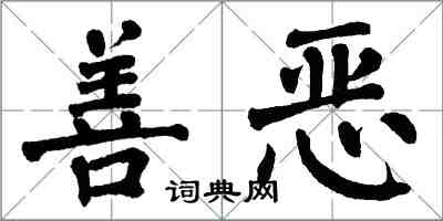 翁闓運善惡楷書怎么寫