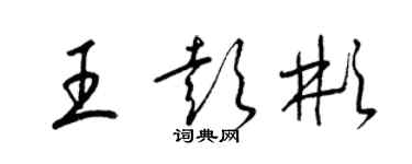 梁錦英王彭彬草書個性簽名怎么寫