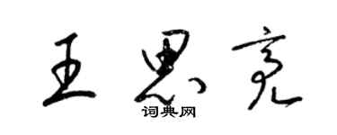 梁錦英王思亮草書個性簽名怎么寫