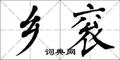 翁闓運鄉袞楷書怎么寫