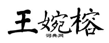翁闓運王婉榕楷書個性簽名怎么寫