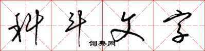 梁錦英科斗文字草書怎么寫