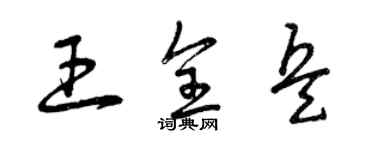 曾慶福王全兵草書個性簽名怎么寫