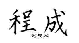 何伯昌程成楷書個性簽名怎么寫