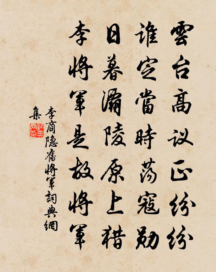 李商隱舊將軍書法作品欣賞