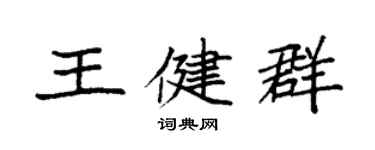 袁強王健群楷書個性簽名怎么寫