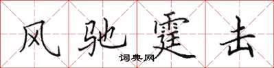 田英章風馳霆擊楷書怎么寫