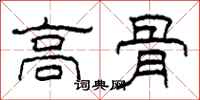 柯春海高骨隸書怎么寫