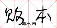 王冬齡敗本草書怎么寫
