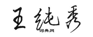 駱恆光王純秀行書個性簽名怎么寫