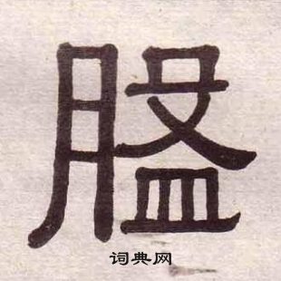 黃葆戉千字文中盤的寫法