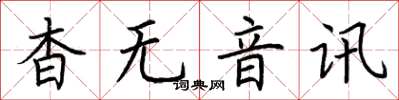 荊霄鵬杳無音訊楷書怎么寫
