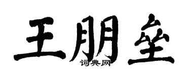 翁闓運王朋壘楷書個性簽名怎么寫